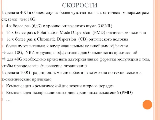 ПРОБЛЕМЫ ПЕРЕХОДА НА БОЛЬШИЕ СКОРОСТИ Передача 40G в общем случае