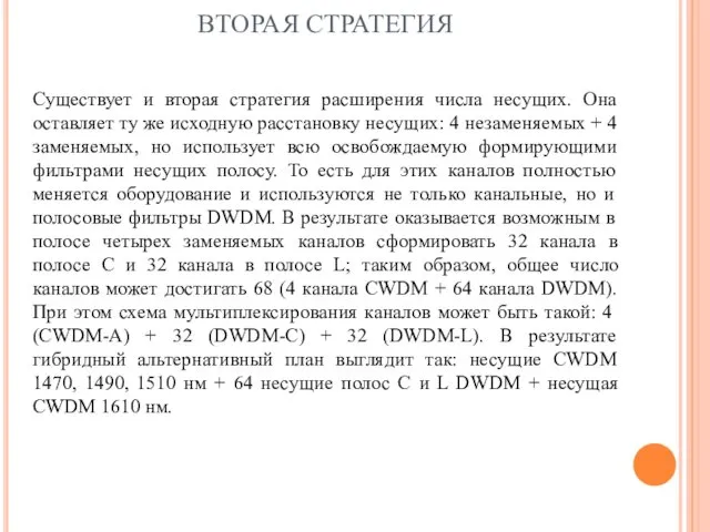 ВТОРАЯ СТРАТЕГИЯ Существует и вторая стратегия расширения числа несущих. Она