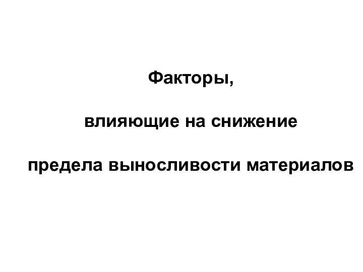 Факторы, влияющие на снижение предела выносливости материалов