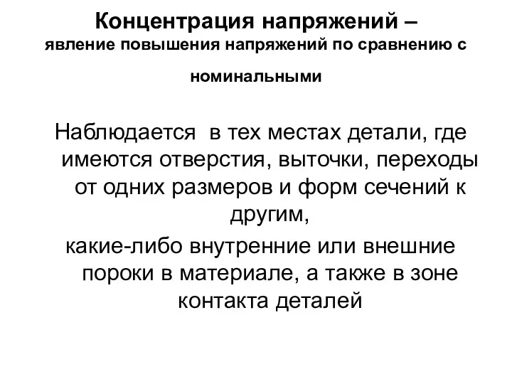 Концентрация напряжений – явление повышения напряжений по сравнению с номинальными