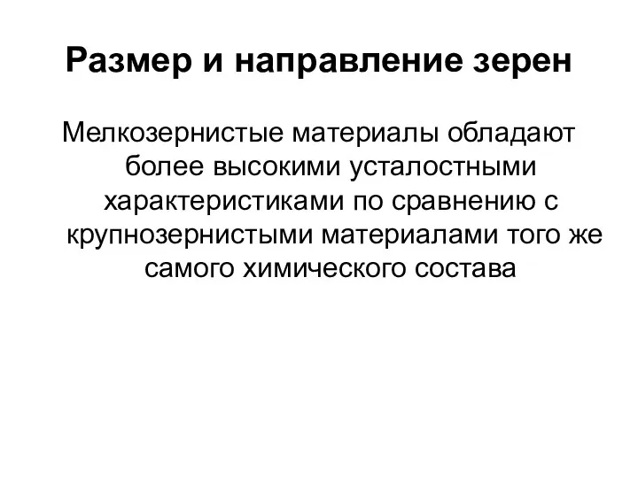 Размер и направление зерен Мелкозернистые материалы обладают более высокими усталостными