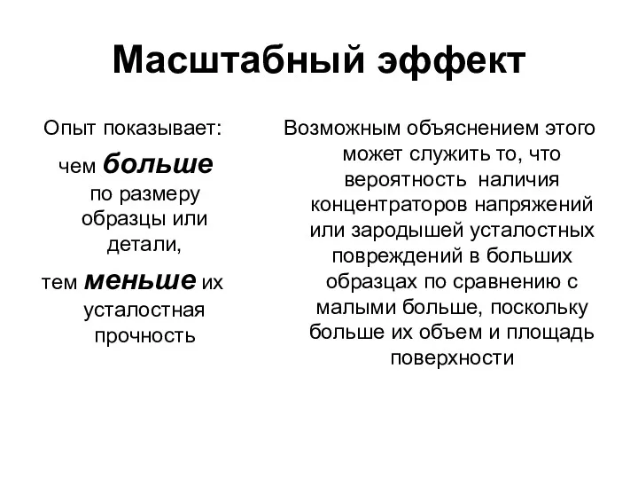 Масштабный эффект Опыт показывает: чем больше по размеру образцы или