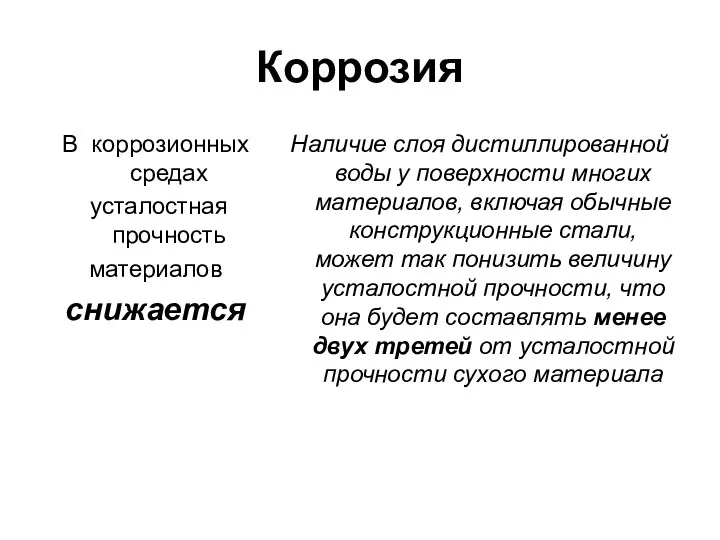 Коррозия В коррозионных средах усталостная прочность материалов снижается Наличие слоя