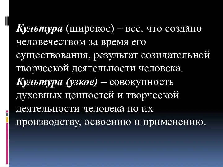 Культура (широкое) – все, что создано человечеством за время его