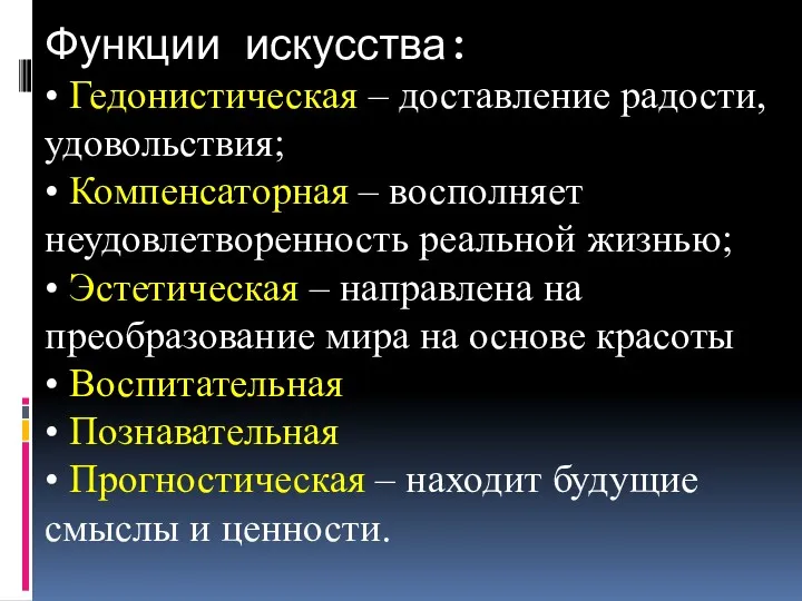 Функции искусства: • Гедонистическая – доставление радости, удовольствия; • Компенсаторная