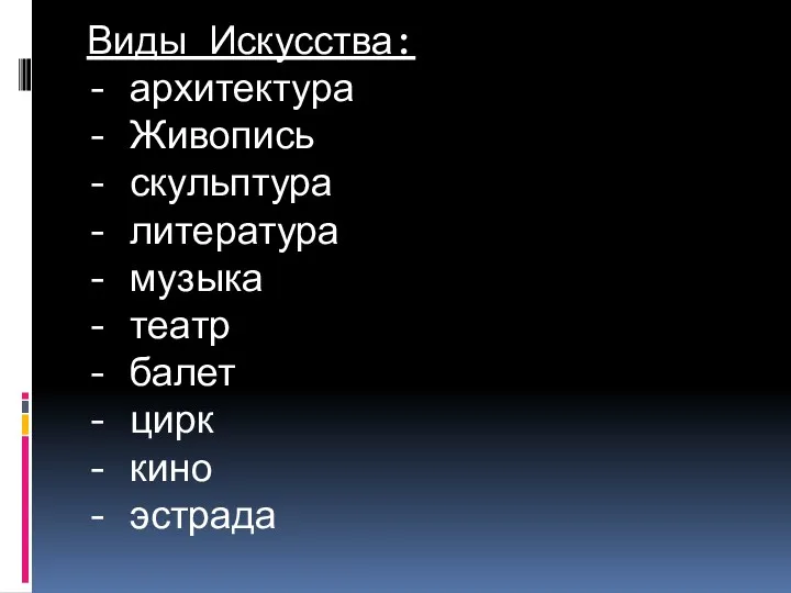 Виды Искусства: - архитектура - Живопись - скульптура - литература