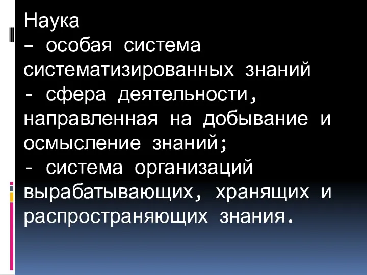 Наука – особая система систематизированных знаний - сфера деятельности, направленная