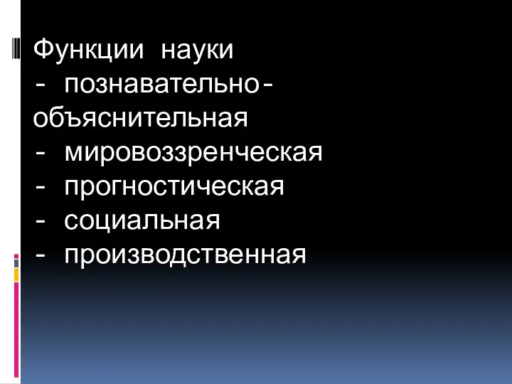 Функции науки - познавательно-объяснительная - мировоззренческая - прогностическая - социальная - производственная