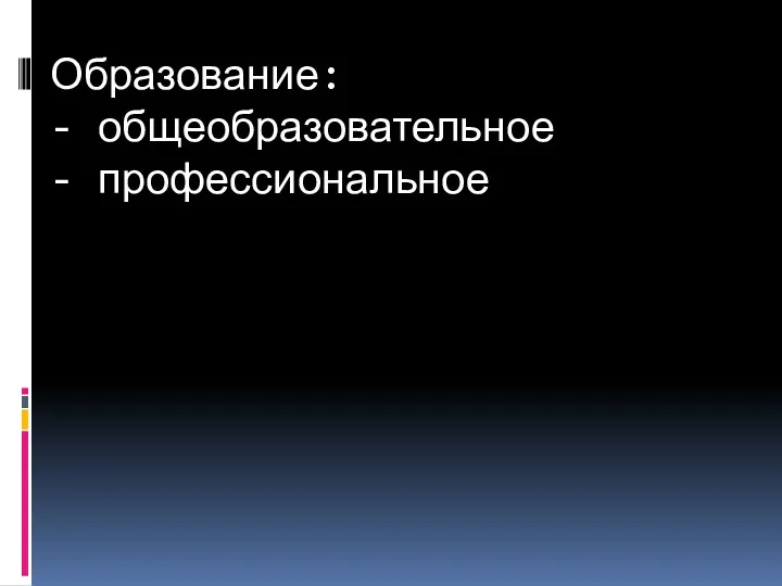 Образование: - общеобразовательное - профессиональное