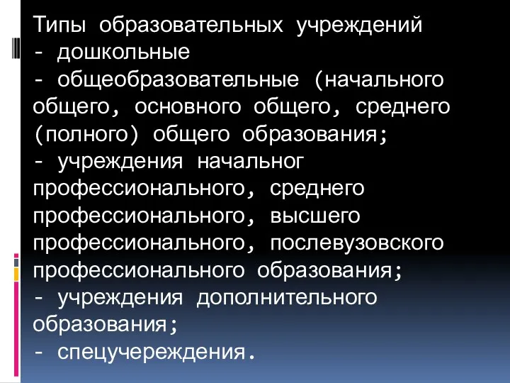 Типы образовательных учреждений - дошкольные - общеобразовательные (начального общего, основного