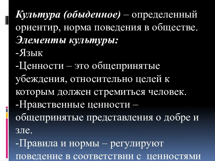 Культура (обыденное) – определенный ориентир, норма поведения в обществе. Элементы