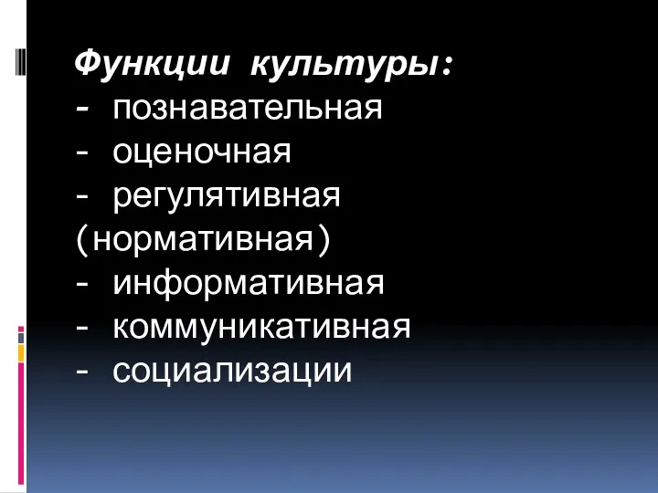 Функции культуры: - познавательная - оценочная - регулятивная (нормативная) - информативная - коммуникативная - социализации