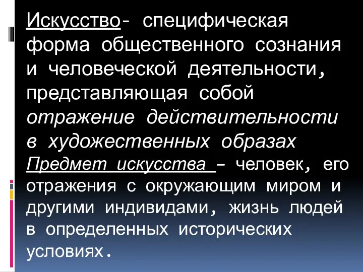 Искусство- специфическая форма общественного сознания и человеческой деятельности, представляющая собой