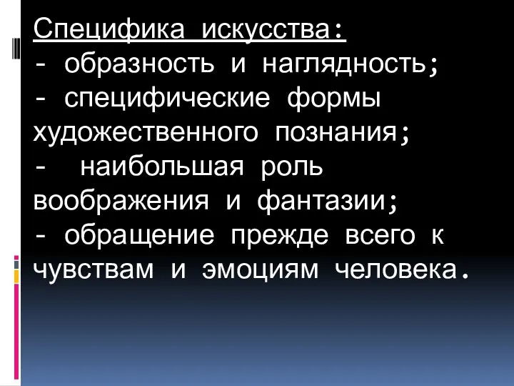 Специфика искусства: - образность и наглядность; - специфические формы художественного