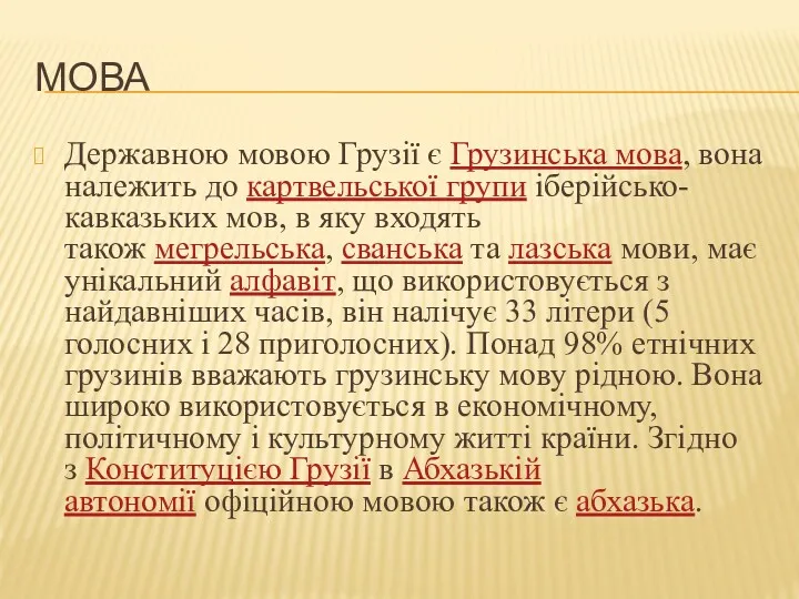 МОВА Державною мовою Грузії є Грузинська мова, вона належить до