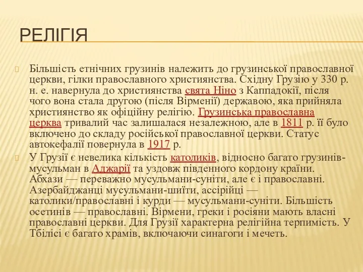 РЕЛІГІЯ Більшість етнічних грузинів належить до грузинської православної церкви, гілки