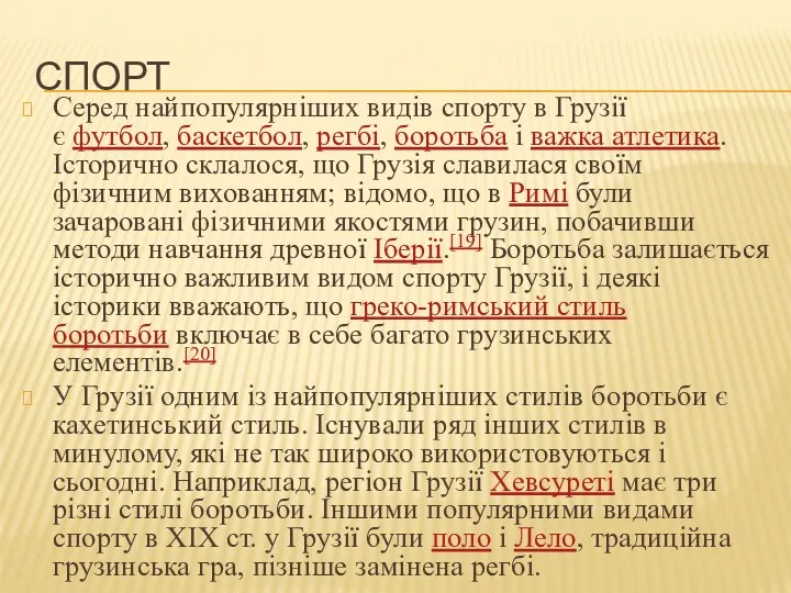 СПОРТ Серед найпопулярніших видів спорту в Грузії є футбол, баскетбол,