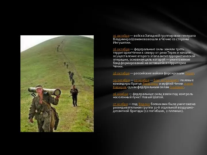 15 октября — войска Западной группировки генерала Владимира Шаманова вошли в Чечню со