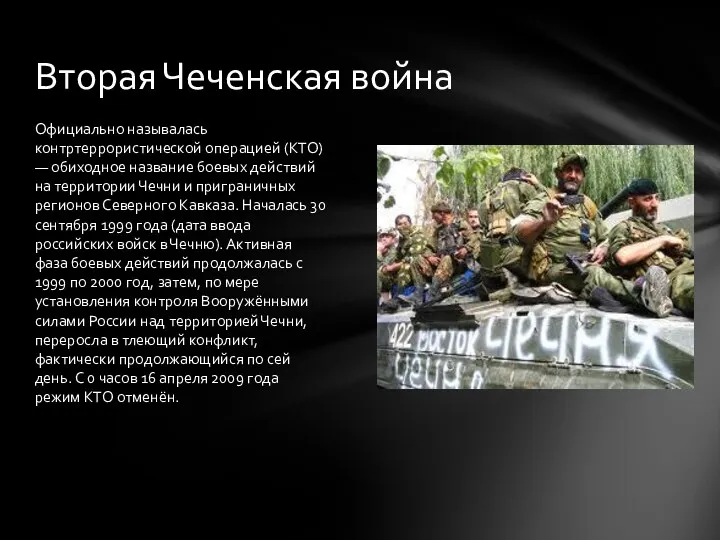 Официально называлась контртеррористической операцией (КТО) — обиходное название боевых действий на территории Чечни