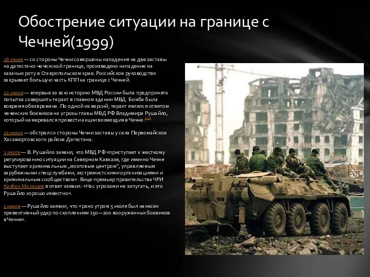 18 июня — со стороны Чечни совершены нападения на две заставы на дагестано-чеченской