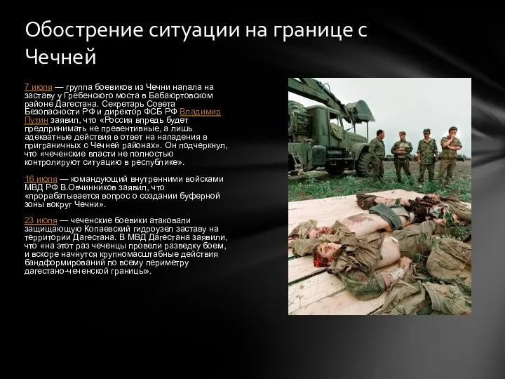 7 июля — группа боевиков из Чечни напала на заставу у Гребенского моста