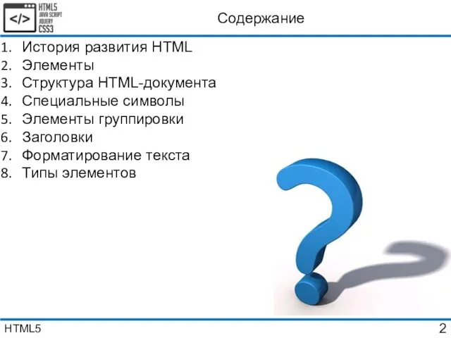 Содержание История развития HTML Элементы Структура HTML-документа Специальные символы Элементы