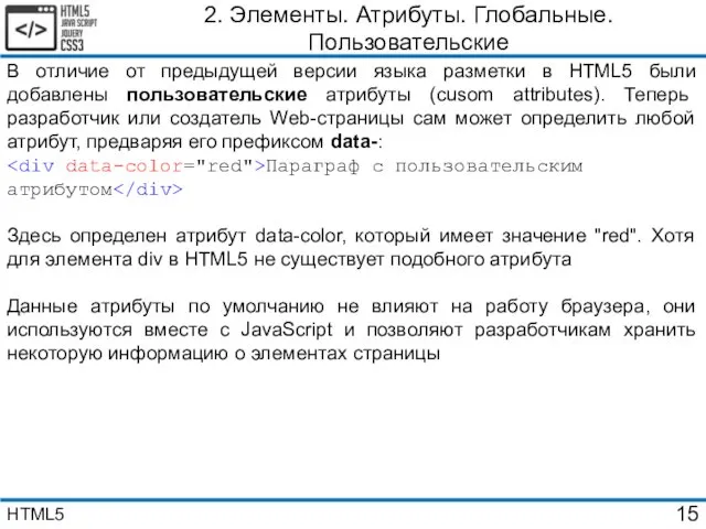 2. Элементы. Атрибуты. Глобальные. Пользовательские В отличие от предыдущей версии языка разметки в