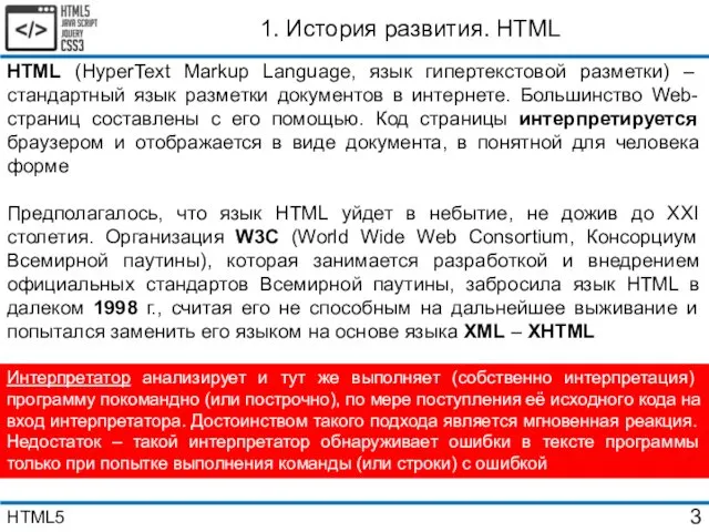 1. История развития. HTML HTML (HyperText Markup Language, язык гипертекстовой