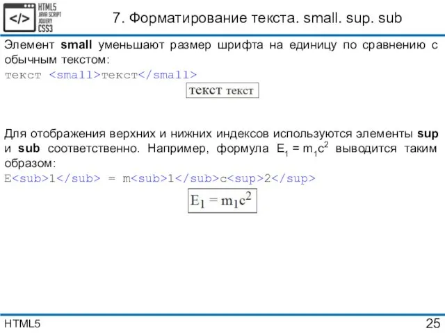 7. Форматирование текста. small. sup. sub Элемент small уменьшают размер