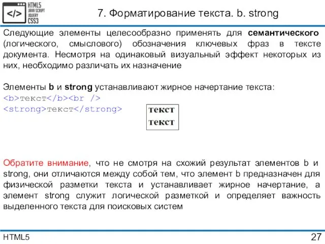 7. Форматирование текста. b. strong Следующие элементы целесообразно применять для