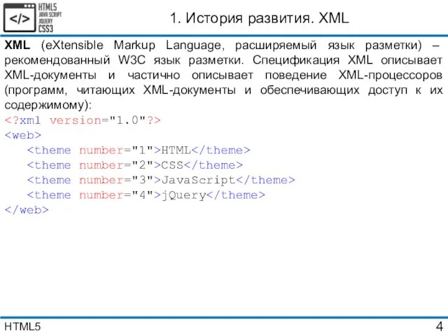 XML (eXtensible Markup Language, расширяемый язык разметки) – рекомендованный W3C язык разметки. Спецификация