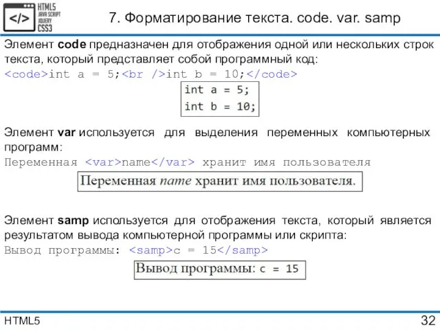 7. Форматирование текста. code. var. samp Элемент code предназначен для отображения одной или