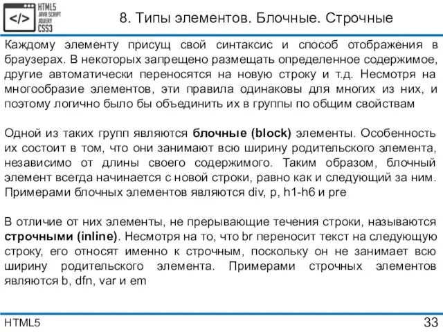 8. Типы элементов. Блочные. Строчные Каждому элементу присущ свой синтаксис