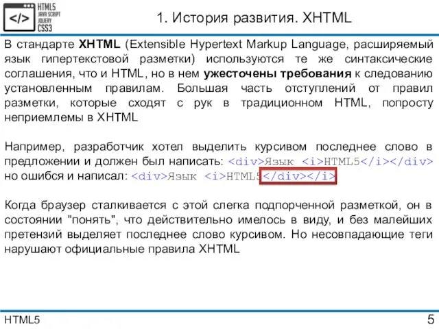 В стандарте XHTML (Extensible Hypertext Markup Language, расширяемый язык гипертекстовой разметки) используются те