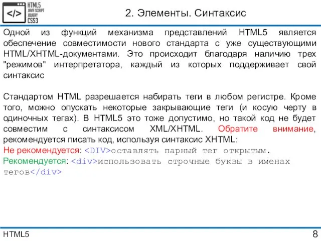 2. Элементы. Синтаксис Одной из функций механизма представлений HTML5 является обеспечение совместимости нового