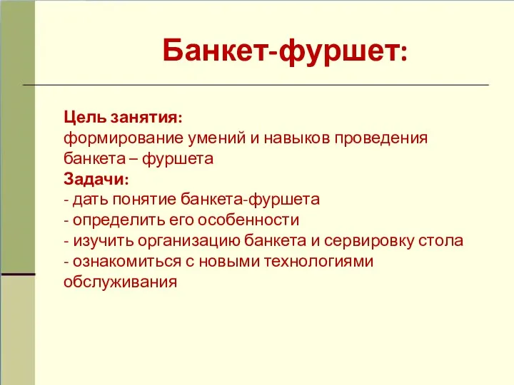 Банкет-фуршет: Цель занятия: формирование умений и навыков проведения банкета –