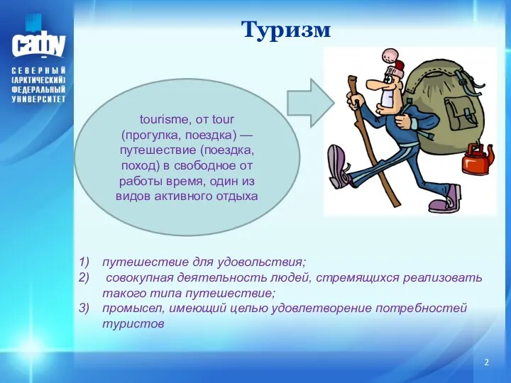 Туризм tourisme, от tour (прогулка, поездка) — путешествие (поездка, поход) в свободное от