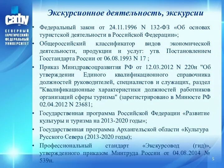 Федеральный закон от 24.11.1996 N 132-ФЗ «Об основах туристской деятельности в Российской Федерации»;
