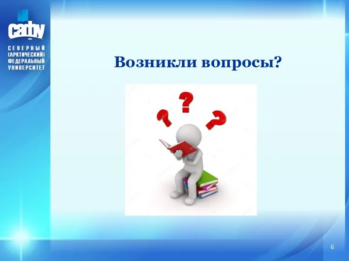 Возникли вопросы?