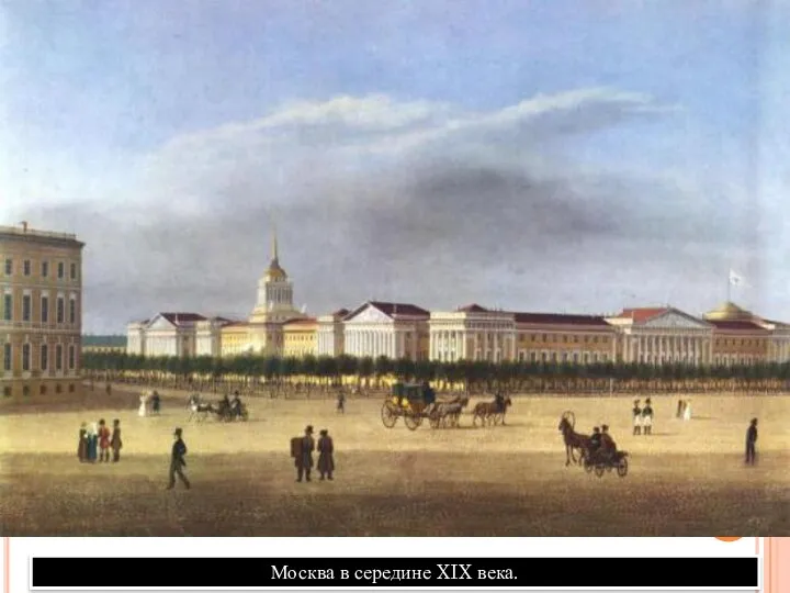 Москва в середине XIX века.