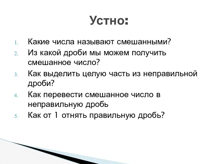 Какие числа называют смешанными? Из какой дроби мы можем получить