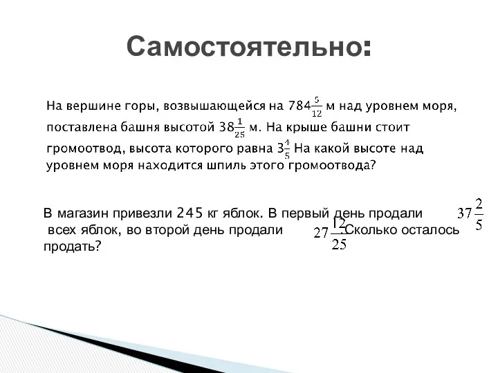 Самостоятельно: В магазин привезли 245 кг яблок. В первый день