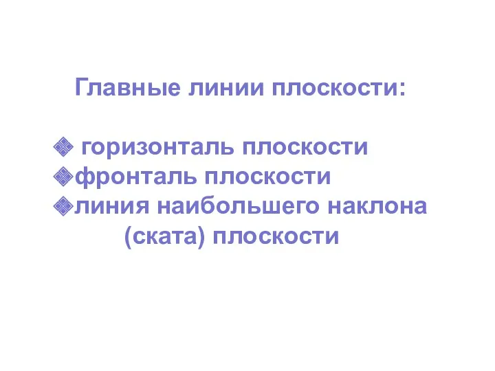 Главные линии плоскости: горизонталь плоскости фронталь плоскости линия наибольшего наклона (ската) плоскости