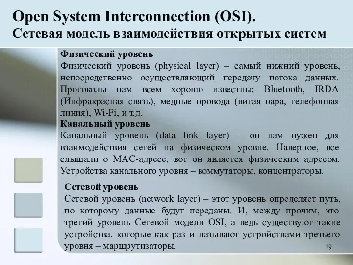 Физический уровень Физический уровень (physical layer) – самый нижний уровень,