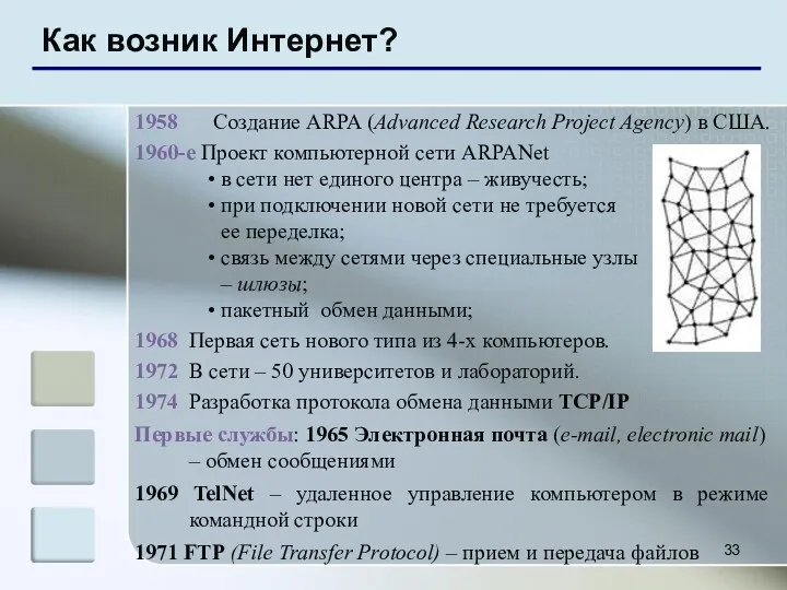 Как возник Интернет? 1958 Создание ARPA (Advanced Research Project Agency) в США. 1960-е