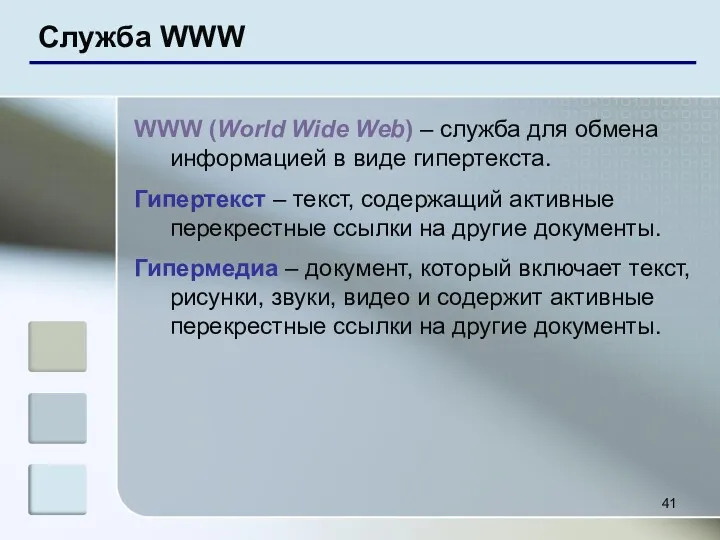 Служба WWW WWW (World Wide Web) – служба для обмена информацией в виде