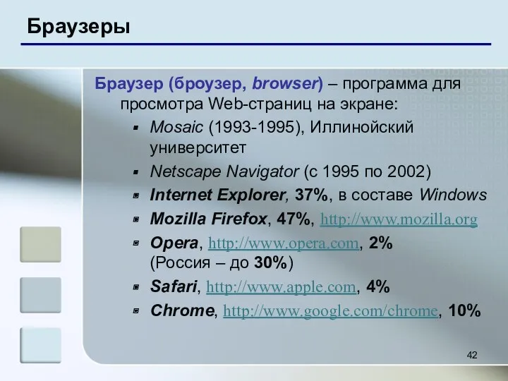 Браузеры Браузер (броузер, browser) – программа для просмотра Web-страниц на экране: Mosaic (1993-1995),