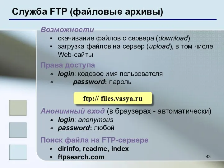 Служба FTP (файловые архивы) Возможности скачивание файлов c сервера (download)