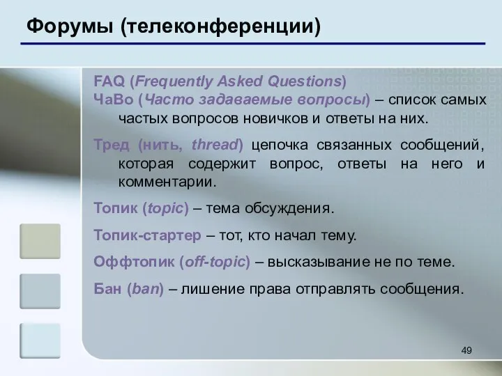 Форумы (телеконференции) FAQ (Frequently Asked Questions) ЧаВо (Часто задаваемые вопросы) – список самых