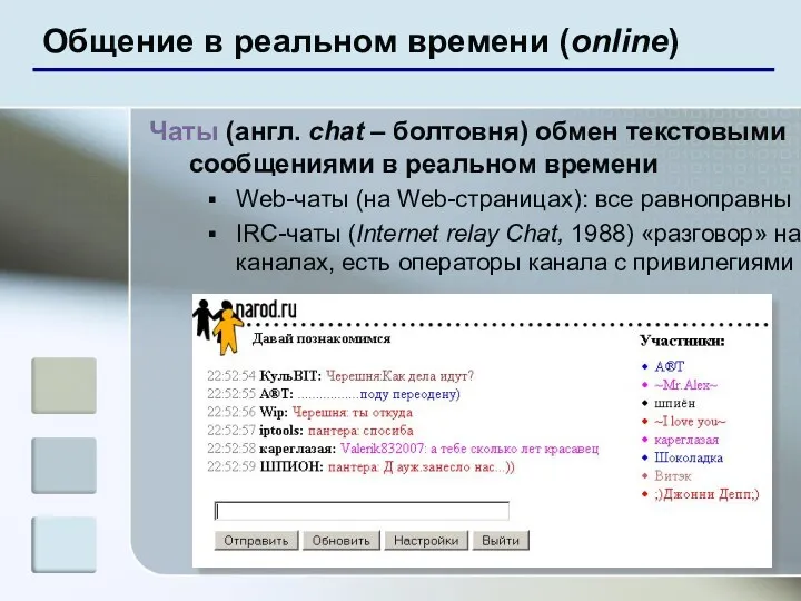 Общение в реальном времени (online) Чаты (англ. chat – болтовня) обмен текстовыми сообщениями